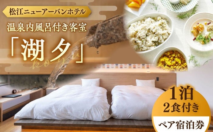 
                  宿泊プラン 松江ニューアーバンホテル温泉内風呂付き客室「湖夕」1泊2食ペア宿泊プラン(スカイトップテラス利用可) 島根県松江市/浅利観光株式会社 [ALAB003]｜旅行 旅 券 宿 宿泊 温泉 ホテル ペア 贅沢 高級 人気 おすすめ 旅行券 宿泊券 チケット 招待券 2名 2人 夫婦 カップル 観光 ご当地 ギフト プレゼント 贈り物 贈答 お祝い 宿泊チケット 旅行チケット 送料無料
                