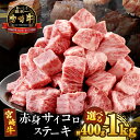 【ふるさと納税】【内容量が選べる】宮崎牛 赤身 サイコロ ステーキ 牛 牛肉 焼肉 国産牛 国産 赤身 モモ肉 ウデ肉 低カロリー ヘルシー ビーフカレー ビーフシチュー ディナー 晩ご飯 小分け パック おかず 高級 ギフト 人気 おすすめ 食品 宮崎県 都農町 送料無料