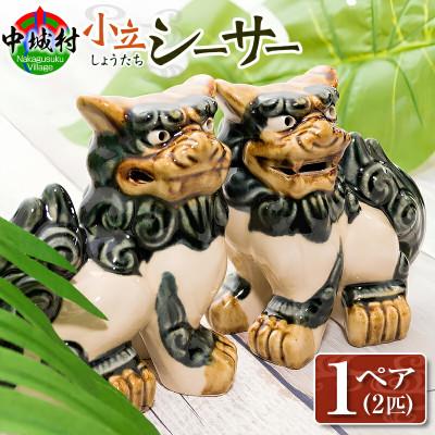 ふるさと納税 中城村 【焼物・やちむん】手作り 伝統工芸品 小立シーサー