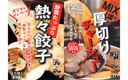 [らーめんののや/煮干し中華　八] ラーメン、つけ麺７食+餃子20個＋厚切りチャーシュー（冷凍ラーメン 冷凍つけ麺 ぎょうざ 煮干しラーメン 新潟ラーメン） 【020S001】