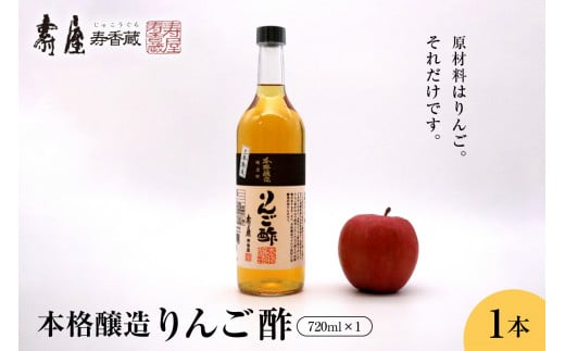 
本格醸造りんご酢720ml x 1本　有限会社壽屋提供
