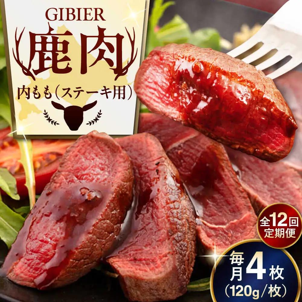 【全12回定期便】鹿肉 ステーキ ( 内もも ) 4枚 鹿肉 AJAO055