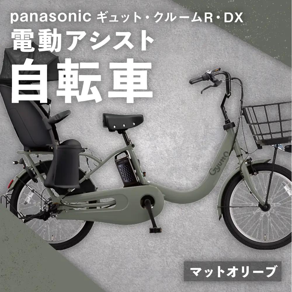 【 マットオリーブ 】 パナソニック ギュット ・ クルームR ・ DX 電動アシスト自転車 × 1台 【 完全組立配送 】 チャイルドシート バッテリー BAA スタピタ2S バスケット 空気圧表示