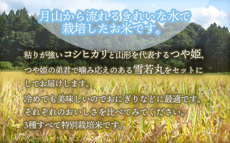 【令和7年産先行予約】 黒川まるいし農場の特別栽培米 コシヒカリ・つや姫・雪若丸　各2kg　山形県鶴岡市産　K-761