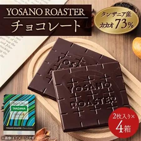 チョコレート タンザニア産 CACAO 73% 2枚入×4箱 大人の板チョコ プレゼント・ギフトに【配送不可地域：離島】【1715685】
