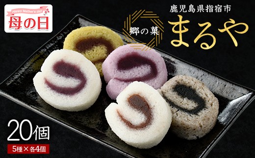 
                  【母の日ギフト】【銘菓 かるかん】ミニロールかるかん20個(まるや食品/IB033-001m) 鹿児島県 かるかん 軽羹 郷土菓子 お菓子 和菓子 銘菓 指宿市 いぶすき スイーツ 紫芋 抹茶 小豆 黒ごま お茶請け お茶菓子 セット 詰合せ
                