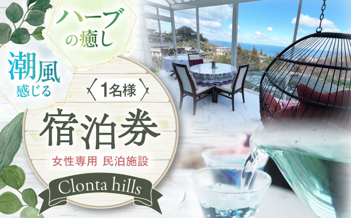 海が見える女性専用宿泊券1名分 朝食付き 愛媛県大洲市/株式会社 クロンタヒルズ [AGCF001]大洲市 民泊 長浜町 宿泊 女性専用 宿泊 愛媛県 リトリート 癒し 宿泊 プライベート 民泊 一人旅 女性 大洲 ゲストハウス 長浜 観光 海の近く クロンタヒルズ