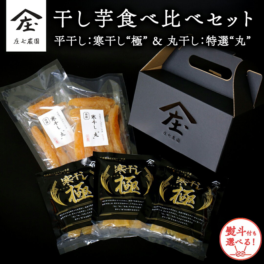 【ふるさと納税】「庄七農園」自慢の干し芋食べ比べセット 平干し「寒干し"極"」＆ 丸干し「特選"丸"」 平干し100g×3 丸干し170g×2【 熨斗 対応品 】 茨城 お取り寄せ さつまいも お芋 おやつ お菓子 和菓子 ほしいも 小分け お歳暮 ギフト 贈答