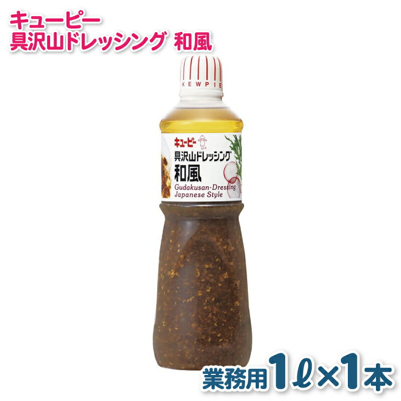 【ふるさと納税】キューピー 具沢山 ドレッシング 和風 1000mL × 1本 業務用 1L 和風ドレッシング 醤油ベース 肉料理 魚料理 豆腐等のたれ におすすめ 調味料 食品 料理 サラダ お取り寄せ 大阪府 泉佐野市 送料無料