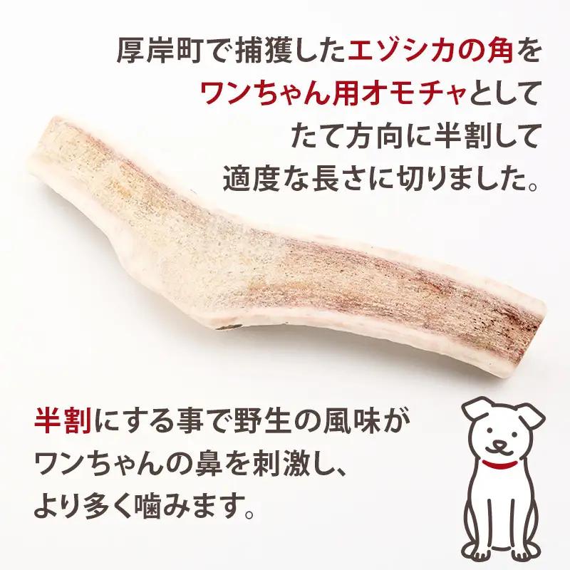 厚岸町産 わんちゃん用 エゾ鹿の角 半割1本 20cm 中型～大型犬用 【deer food】[犬 おもちゃ 犬用ガム ペット用品 鹿角 長持ち デンタルケア ペット ] 