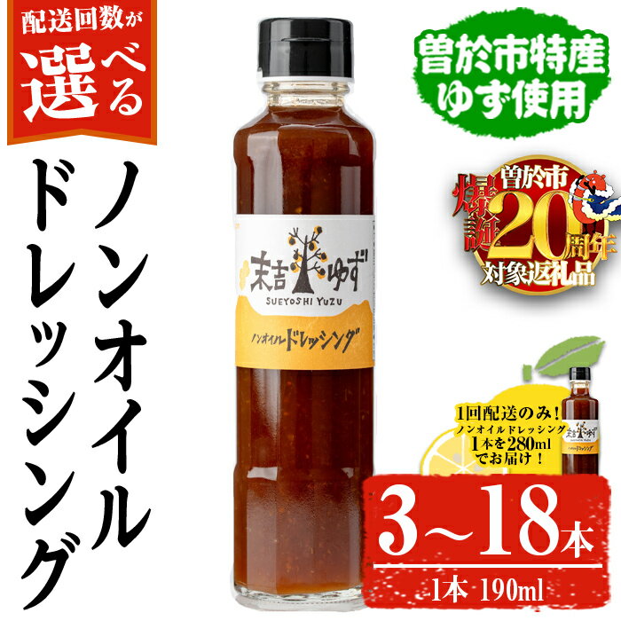 【ふるさと納税】＜配送回数・内容量が選べる！＞【テレビで紹介されました！】ノンオイルドレッシング(3本 or 4本 / 3本定期便 3回 or 6回) ノンオイル ドレッシング 常温 常温保存 ゆず【メセナ食彩センター】