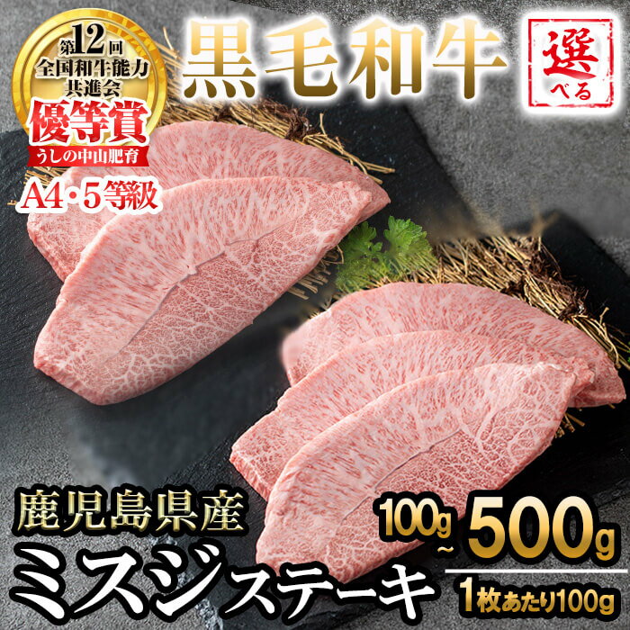 【ふるさと納税】【内容量を選べる！】【数量限定】A4・A5等級うしの中山黒毛和牛ミスジステーキ 計100g～500g(1枚100g/1～5枚) 鹿児島県産 黒毛和牛 和牛 ミスジ ステーキ 肉 牛肉 国産 九州産 焼肉 BBQ 真空パック 小分け A5 A4 日本一 ランキング 人気【nixy CHUZAN】