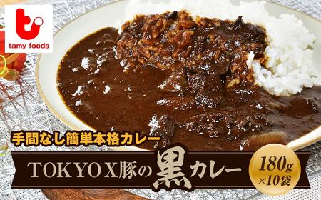 カレー TOKYOX豚の黒カレー 10袋 | 所沢 スパイス ポーク 常備食
