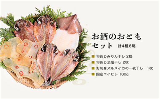 グルメ大賞受賞【無添加・無着色】旬の人気 干物 お酒のおともセット 旬あじ開き(淡塩造り) 旬アジ醤油みりん干し 呼子 イカ一夜干し 国内加工 エイヒレ ひもの 干物 海鮮