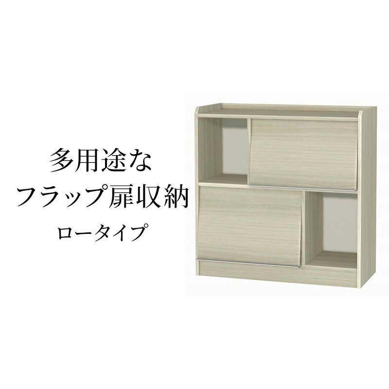 【ふるさと納税】多用途なフラップ扉収納　ロータイプ GO インテリア 収納 収納ラック 低ホルムアルデヒド 家具
