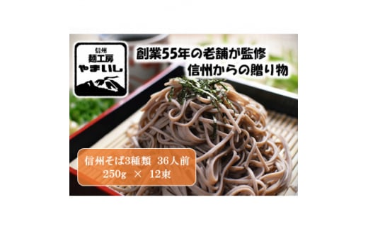 
＜信州そば三昧＞3種食べ比べBセット36人前(250g×12袋)【1360252】
