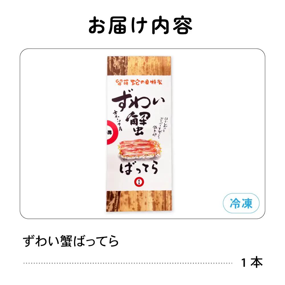 留萌 蛇の目寿司 名物「ずわい蟹ばってら」 1本