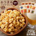 【ふるさと納税】ジャイアントコーン 250g 全13種類から選べる おつまみジャイコンズ [ジャイコン トウモロコシ スナック 大容量 お徳用 小分け おやつ 味つき ザグザグ 食感 ジャイコン 子供 おやつ ]