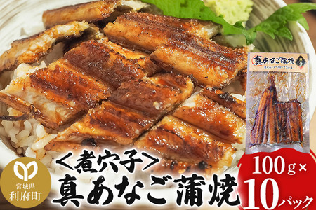 真あなご蒲焼 100g×10P