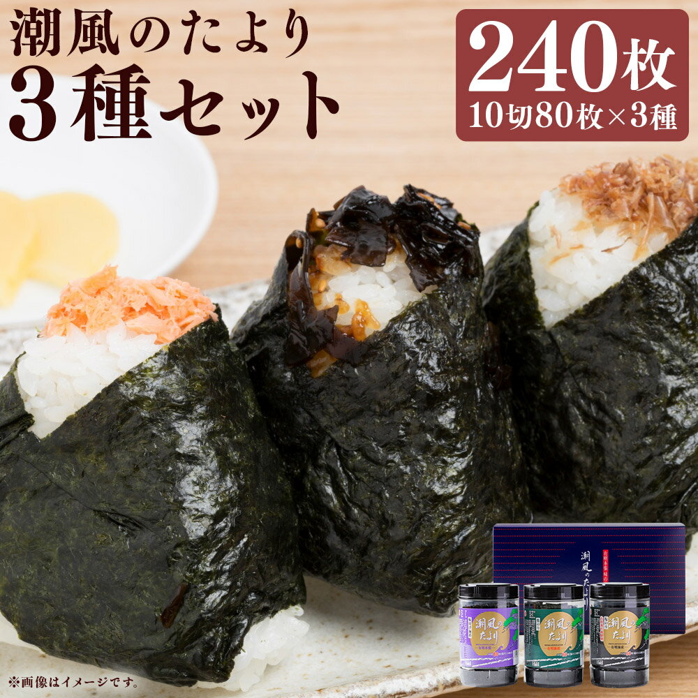 【ふるさと納税】潮風のたより 3種セット 福岡有明のり 各10切80枚（板のり8枚分）×3種 計240枚（板のり24枚分） 味付け海苔・塩のり・焼のり 乾のり あじつけ海苔 味つけのり 味海苔 焼きのり やきのり 焼海苔 海苔 のり 有明海産 国産 九州 福岡県産 嘉麻市 送料無料