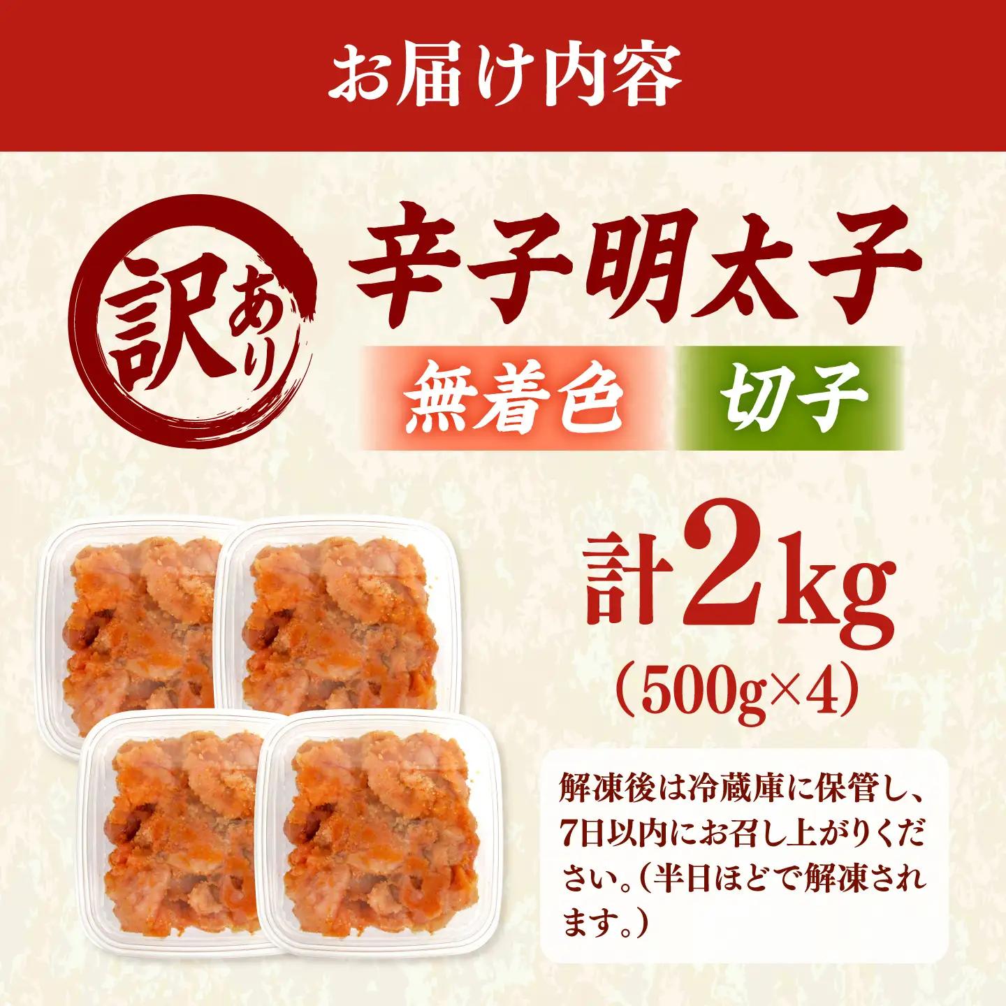 【訳あり】無着色 辛子明太子 （切子）2kg（ 500g × 4個 ） 桂川町/株式会社木村食品[ADCG131]