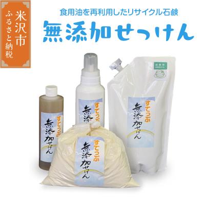 ふるさと納税 米沢市 無添加せっけんセット(粉石鹸 液体石鹸 液体石鹸詰替用)