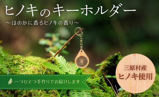 高知県産ひのき使用　木製キーホルダー２個セット