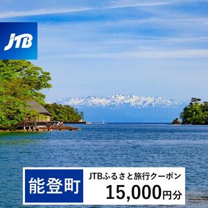 【能登町】JTBふるさと旅行クーポン（Eメール発行）（15,000円分）｜旅行 トラベル 予約 国内旅行 JTB 宿泊 観光 体験 旅行券 宿泊券 旅行予約  ホテル 旅館 チケット 子供 子連れ カップル 家族 人気 おすすめ 旅行クーポン 店頭 オンライン ネット予約 電話 有効期間3年