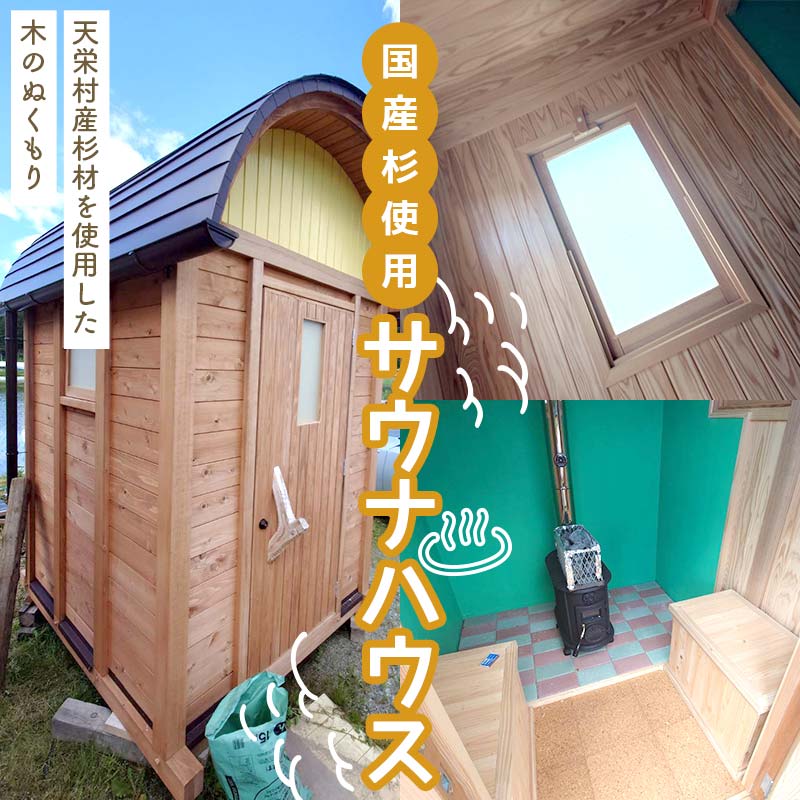 【ふるさと納税】国産杉使用　木のぬくもり サウナハウス（4名用） F21T-325