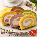 【ふるさと納税】しっとりもちふわ！豆乳クリームロールケーキ食べ比べセット 6種 各8cm ロールケーキ プレーン 抹茶 チョコ あまおう かぼちゃ きな粉 豆乳クリーム わらび餅 生チョコ いちご 栗 ケーキ スイーツ 個包装 箱入り 冷凍 福岡県 岡垣町 送料無料