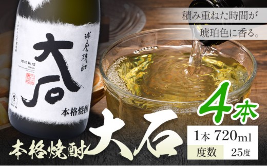 本格焼酎 大石 25度 720ml×4本《7-14日以内に出荷予定(土日祝除く)》 熊本県 山江村 お酒 酒 焼酎 大石酒造場 米麹 米焼酎