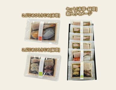 こぶじめ ・ひとりじめ 6セット (赤帯・緑帯×各3パック) | 昆布じめ 昆布締め 刺身 さしみ サーモン 甘えび 黒かじき イカ いか ほたるいか かき 牡蠣 魚貝類 魚介類 海鮮 冷凍 小分け 