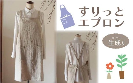 エプロン 〈すりっとエプロン〉 Fu-ra おしゃれエプロン 【カラー：生成り】リネンエプロン 奈良県 奈良市 なら 30-073