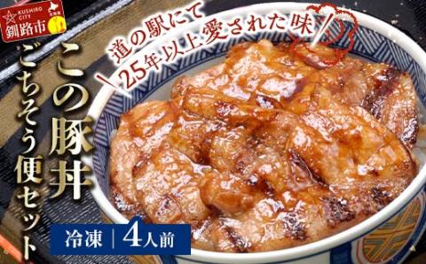 【期間限定！寄附額改定↓！】北海道名物 この豚丼 ごちそう便セット (豚肉) 4人前 ※冷凍発送※ぶた丼 豚丼 豚丼の具 阿寒ポーク ぶた肉 豚 ぶた 豚ロース ロース ロース肉 豚ロース肉 北海道 _F4F-8199
