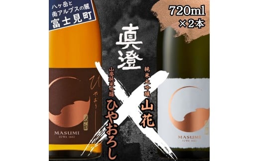秋季限定 信州 真澄 純米大吟醸 山花 山廃純米吟醸 ひやおろし 720ml 2本 日本酒 地酒 酒 食中酒 数量限定 宮坂醸造 老舗 諏訪五蔵 富士見蔵 プレゼント ギフト 贈答 贈り物 家飲み 晩酌 お歳暮 父の日 母の日 信州 長野県 富士見町