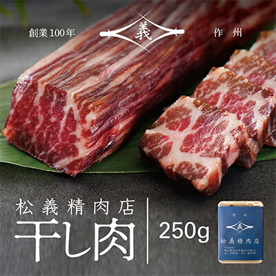 【ふるさと納税】【牛肉の聖地】名物『干し肉』250g or 500g or1kg_ 肉 和牛 干し肉 お肉 牛肉 酒のアテ つまみ ご飯のお供 ビーフジャーキー 燻製 おかず 人気 おすすめ 送料無料 贈答 ギフト【配送不可地域：離島・北海道・沖縄県】【G1249278】