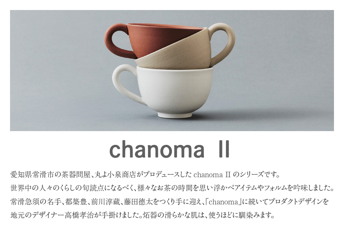 chanomaⅡ 白泥カップ　6-415｜陶器 やきもの 焼き物 手作り 伝統工芸品 工芸品 茶器 茶道具 カップ 常滑焼 日本六古窯 キッチン用品 日用品 食器 雑貨 ティーカップ 日本茶 緑茶 丸