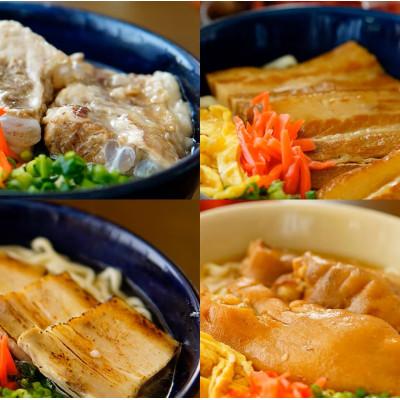 ふるさと納税 与那原町 沖縄そば4種食べ比べセット(塩なんこつソーキ・三枚肉・炙りスーチカー・てびち)