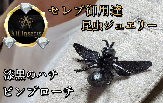 
ススメバチピンブローチ　ブラックカラー　All insects　【セレブ御用達】【世界30個限定】【運気UP】今、世界中から熱視線を浴びている幻の昆虫アートジュエリーブラックカラー
