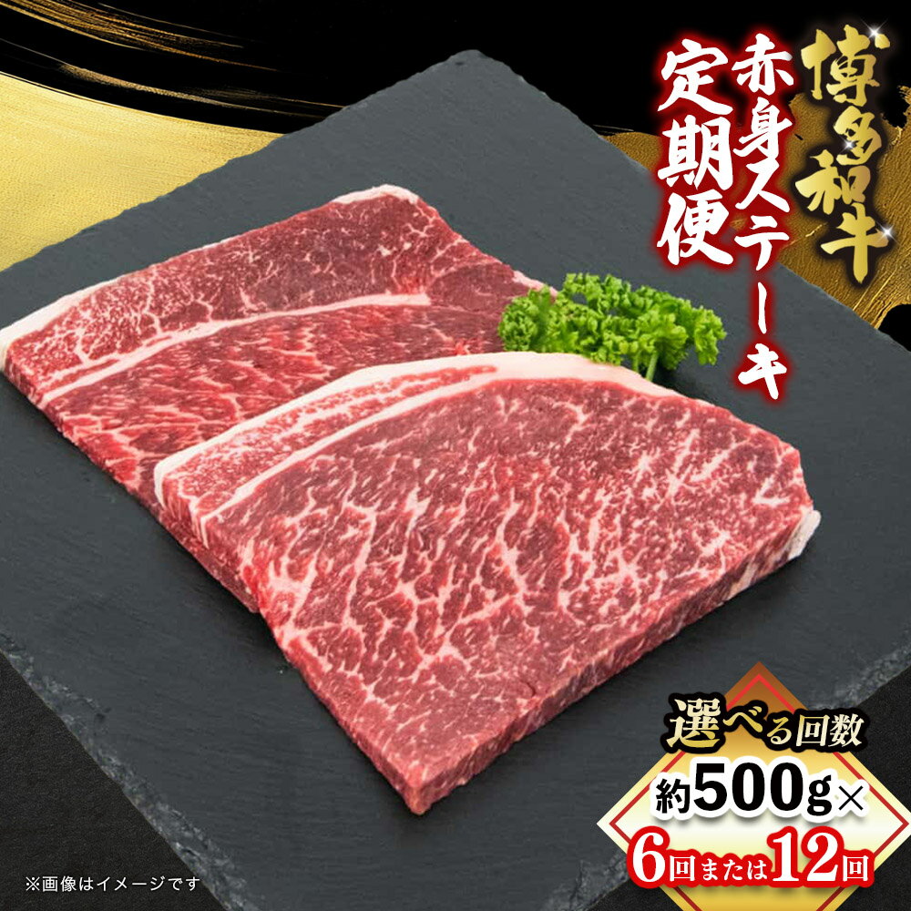 【ふるさと納税】【選べる回数】博多和牛 赤身ステーキ 定期便（全6回・全12回） 肉 お肉 焼肉 牛 牛肉 和牛 赤身 選べる回数 小分け 使い切り バーベキュー BBQ 焼肉 ステーキ