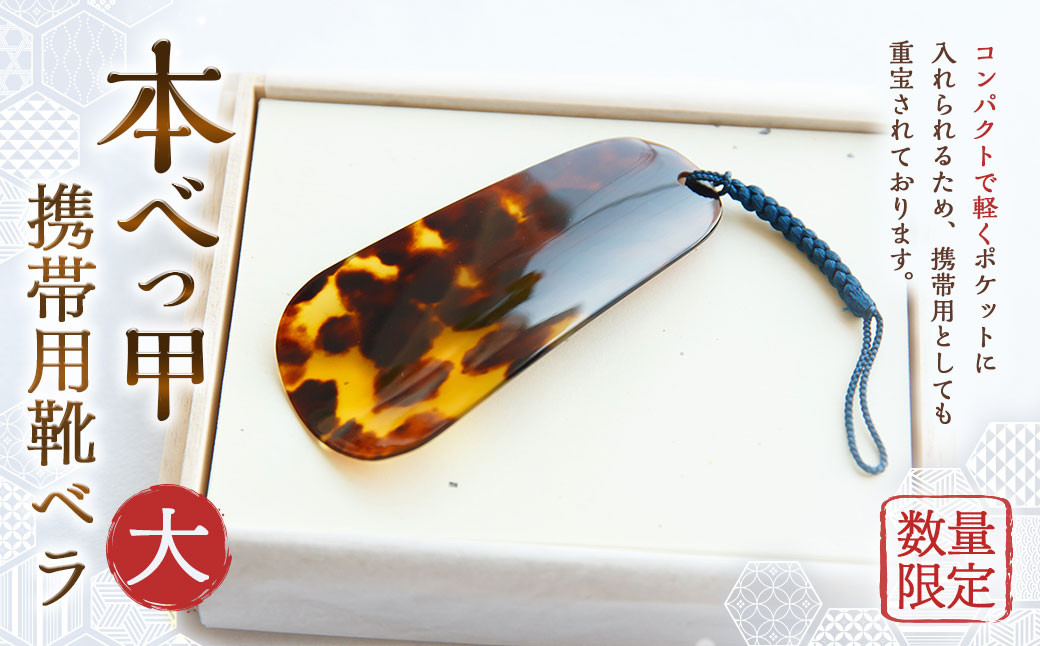 
【限定10】本べっ甲携帯用靴ベラ大 靴べら くつべら 携帯用 日用品
