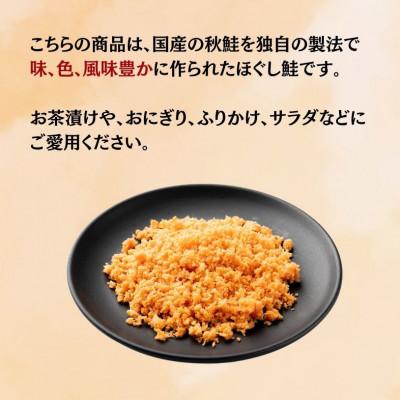 ふるさと納税 標津町 北海道産の秋鮭を使用!マ印鮭ほぐし　500g |  | 01