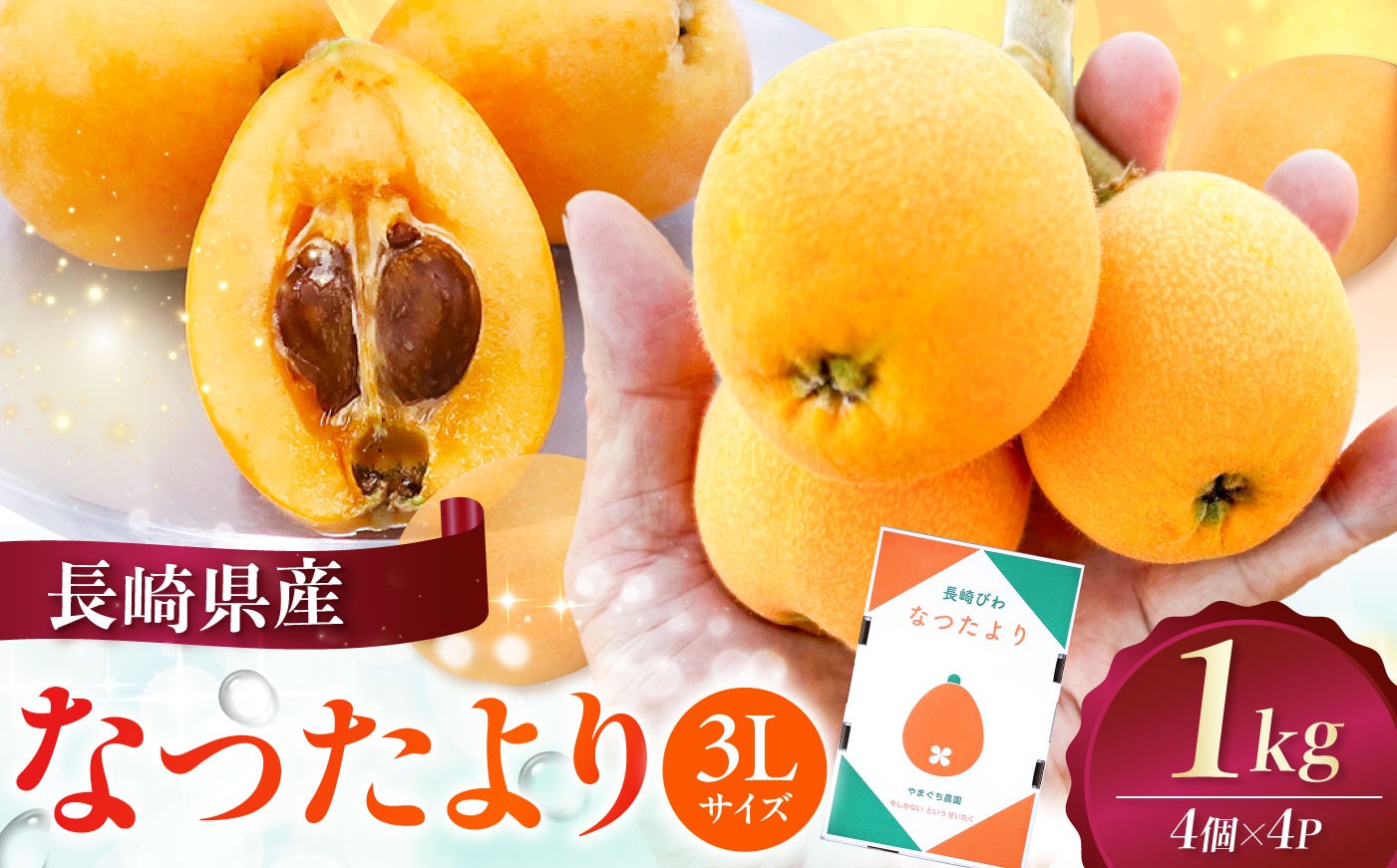 
                  長崎県産びわ なつたより1kg（3Lサイズ4個×4P）　長崎県/やまぐち農園 [42AACQ002] びわ ビワ 枇杷 果物 フルーツ なつたより ナツタヨリ ハウス 果実 長崎県産 国産
                