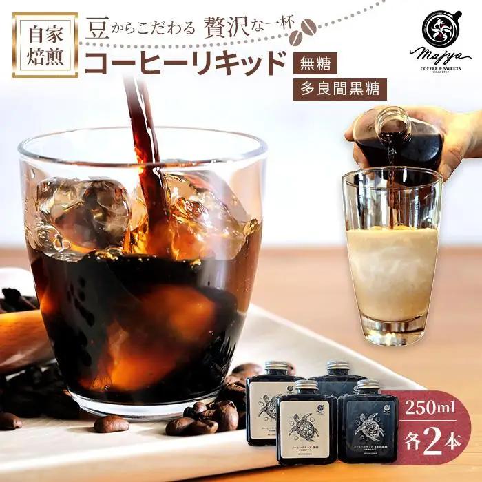 自家焙煎コーヒーリキッド　無糖・多良間黒糖（250ml×各2本）4本セット　coffee shop Majya(MC18)