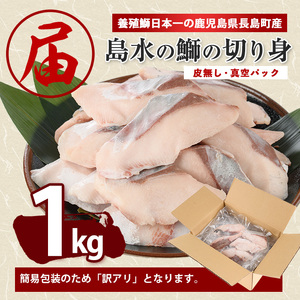 【先行予約】【皮なし】鰤の切り身(約1.0kg)【株式会社島水】shimasui-1506b