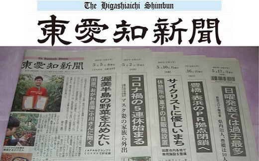 『東愛知新聞』定期購読３カ月分