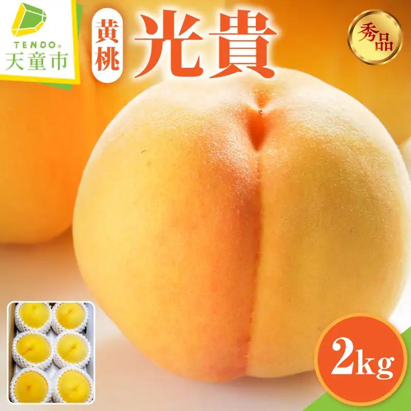 桃 光貴 2kg フルーツ 果物 山形 黄桃