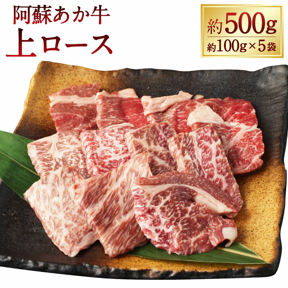【ふるさと納税】阿蘇あか牛 上ロース 計約500g（約100g×5袋） 牛肉 お肉 赤身 サシ 霜降り ステーキ ローストビーフ 角切り 煮込み料理 プレゼント 贈り物 冷凍 熊本県産 国産 熊本県 湯前町 送料無料