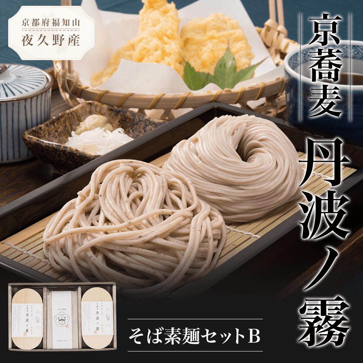 【ふるさと納税】京蕎麦 丹波ノ霧 そば素麺セットB (半なま麺 (丹波ノ霧)80g×4・乾麺 (夜久野かすみ)80g×4・濃縮つゆ25ml×8) 蕎麦 そば 小分け 備蓄 保存食 常温 人気 【fc-ZB006】【有限会社やくの農業振興団】