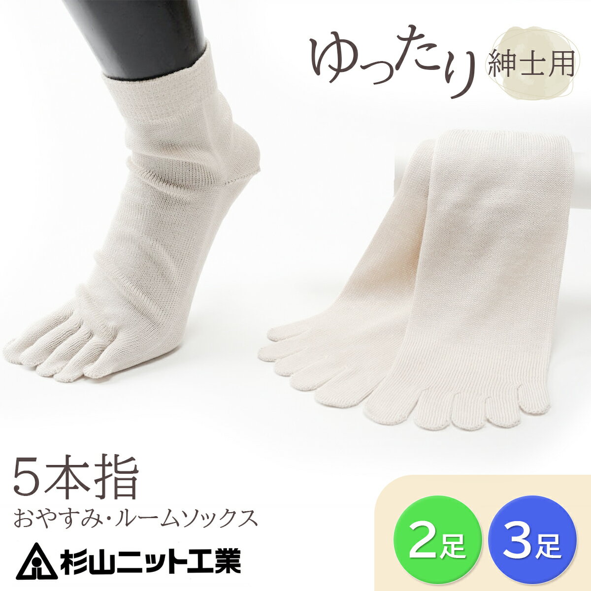 【ふるさと納税】片手で履きやすい5本指【紳士用】[2足セット][3足セット] おやすみ・ルームソックス「美足 (みあし)」(25～27cm)｜メンズ 靴下 くつ下 くつした ソックス [2845][2847]